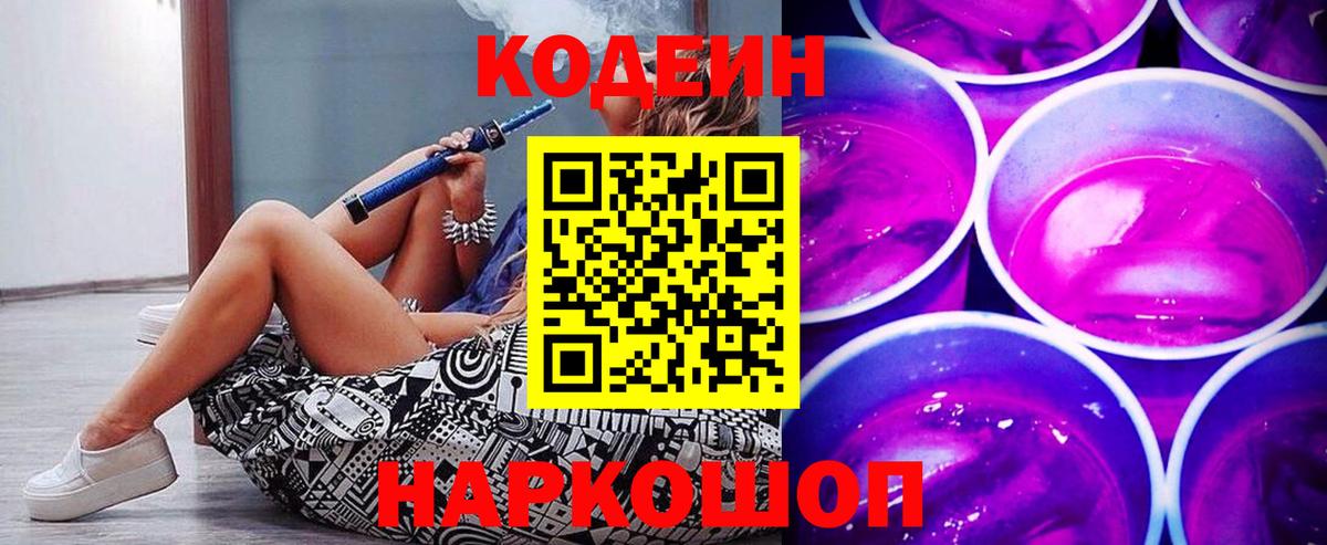 Codein Purple Drank  Вход с VPN  Нарткала  Codein Purple Drank 